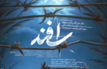 پوستر فیلم سینمایی &laquo;اسفند&raquo; رونمایی شد/ علی پشت سرت حَرفه!