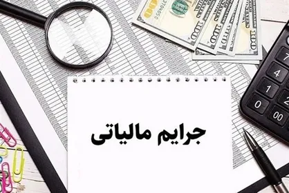 بخشودگی جرایم مالیاتی برای مودیان گیلان