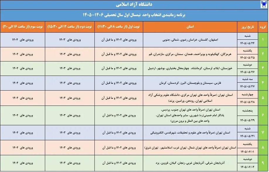آغاز انتخاب واحد دانشگاه آزاد از امروز آغاز انتخاب واحد دانشگاه آزاد از امروز