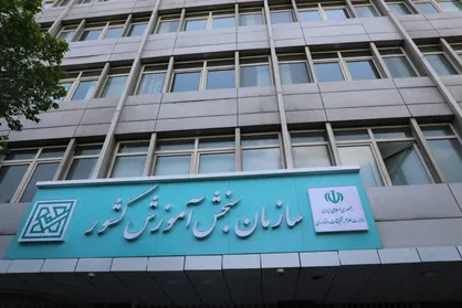 شرایط ثبت&zwnj;نام و انتخاب رشته پذیرش کاردانی به کارشناسی ناپیوسته سال ۱۴۰۴ اعلام شد