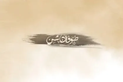 نماهنگ | &laquo;طوفان شن&raquo;