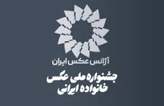 فراخوان نخستین جشنواره ملی عکس «خانواده ایرانی» منتشر شد