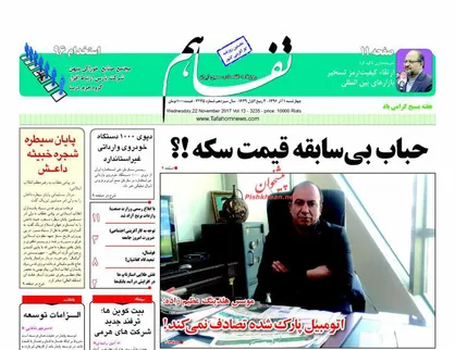 عناوین روزنامه&zwnj;های اقتصادی ۱ آذر ۹۶/ مسافران &laquo;آنتالیا&raquo; هم یارانه می&zwnj;گیرند! +تصاویر