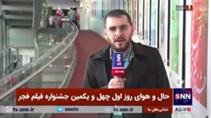 گزارش خبرنگار خبرگزاری دانشجو از حال و هوای روز اول چهل و یکمین جشنواره فیلم فجر