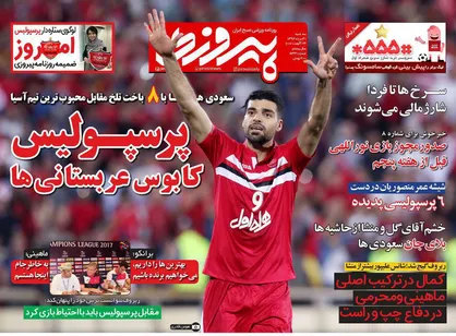 عناوین روزنامه&zwnj;های ورزشی ۳۱ مرداد ۹۶/ اتحاد سرخ برای فتح آسیا +تصاویر