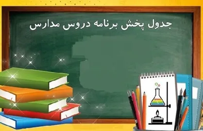 جدول برنامه&zwnj;های مدرسه تلویزیونی ایران در روز یکشنبه
