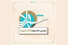 مهلت ارسال آثار به دومین جشنواره ملی تئاتر شهرزاد تمدید شد