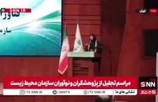 مشروح آیین تقدیر از پژوهشگران و نوآوران حوزه محیط زیست
