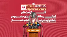 آغاز ثبت‌نام اهالی رسانه در شانزدهمین جشنواره مردمی فیلم عمار