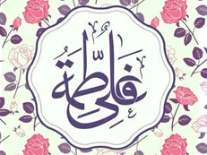 سالروز ازدواج امیرالمومنین و حضرت زهرا