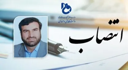 مشاور رئیس و سرپرست مرکز نظارت، ارزیابی و تضمین کیفیت دانشگاه فنی و حرفه&zwnj;ای منصوب شد