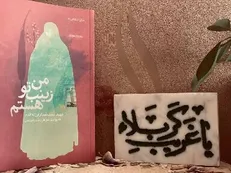 گشتی در خاطرات «من زینب تو هستم»