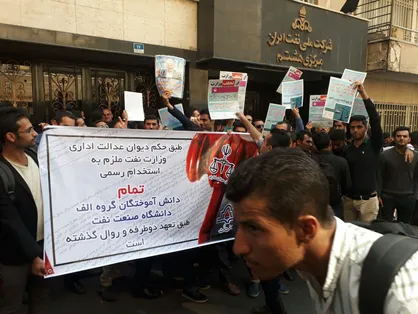 تجمع دانش&zwnj;آموختگان دانشگاه صنعت نفت مقابل شرکت ملی نفت ایران + فیلم
