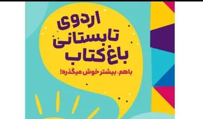 اردو چهار ساعته هیجان&zwnj;انگیز در باغ کتاب تهران