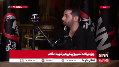 سیاح طاهری، فعال رسانه و خبرنگار: فضای تشییع و میادین شهر بشدت حامل فضای خونخواهی است و مردم با پرچم &laquo; یا لثارات الحسین&raquo; و &laquo;یا لثارات الخامنه&zwnj;ای&raquo; این خواسته را ابراز کرده&zwnj;اند / مردم شیعه هیچ جنایتی را بی&zwnj;پاسخ نخواهند گذاشت