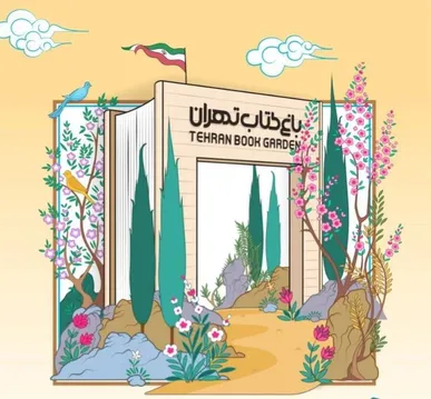 رونمایی از پوستر «اُردی‌بهشت کتاب» در باغ کتاب تهران