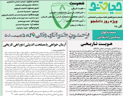 شورای ضبط آزادی! / شماره نهم نشریه دانشجویی &laquo;حیات نو&raquo; منتشر شد
