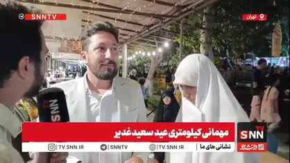 آغاز زندگی مشترک در جشن کیلومتری عید غدیر+فیلم