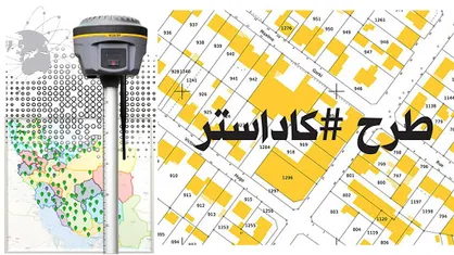ساماندهی املاک و اراضی در اختیار دستگاه&zwnj;ها در بستر قانون کاداستر