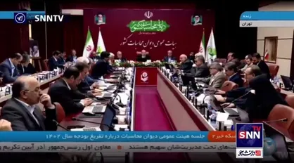 جلسه هیئت عمومی دیوان محاسبات درباره تفریق بودجه سال ۱۴۰۲
