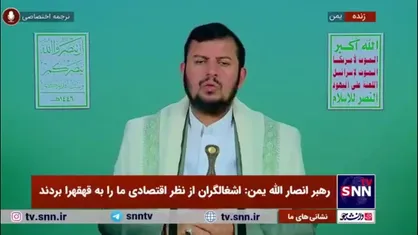 رهبر انصار الله یمن: کسی که حرف آمریکایی ها را باور کند از الاغ هم کمتر است
