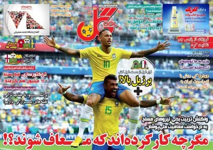عناوین روزنامه&zwnj;های ورزشی ۱۲ تیر ۹۷/ چراغ برزیل خاموش نشد! +تصاویر
