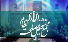 اطلاعیه مجمع تشخیص درباره طرح ساماندهی کارکنان دستگاه‌های دولتی
