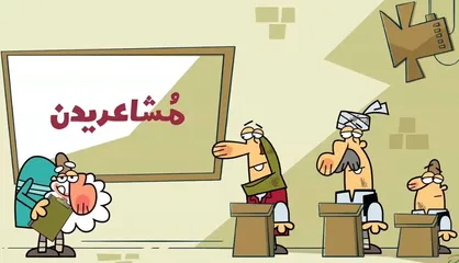 انیمیشن طنز &laquo;دیرین دیرین&raquo;/ سیل سیستان و بلوچستان