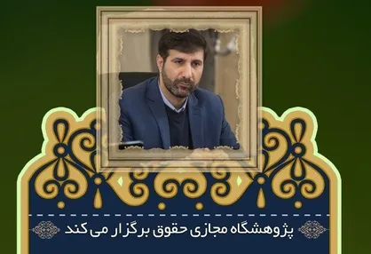 نشست تخصصی &laquo;بررسی حقوقی مصوبه اخیر مجلس در اصلاح قانون انتخابات&raquo; برگزار می&zwnj;شود