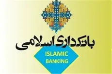 فقه اسلامی اجازه بهره بانکی برای دریافت وام را نمی دهد / مفهوم 