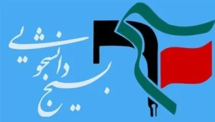 درخواست بسیج دانشجویی مازندران از دستگاه قضا برای برخورد با میر حسین موسوی