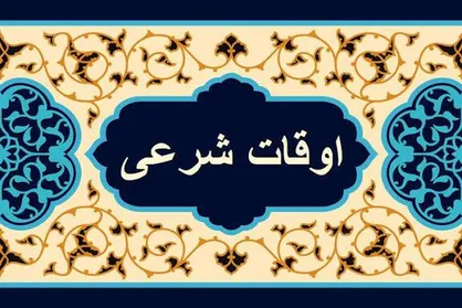 اوقات شرعی یکشنبه ۳ اسفند در شهرستان&zwnj;های کهگیلویه و بویراحمد