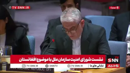 ایروانی: دارایی های مسدود شده افغانستان باید بی قید و شرط آزاد شود