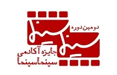 برگزاری دومین جایزه آکادمی «سینماسینما»
