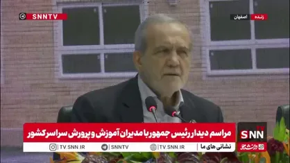 پزشکیان: من از آمریکا و اسرائیل نمیترسم، من از دعوا و تفرقه میترسم / ما اگر با هم باشیم بر تمام مشکلات غلبه میکنیم