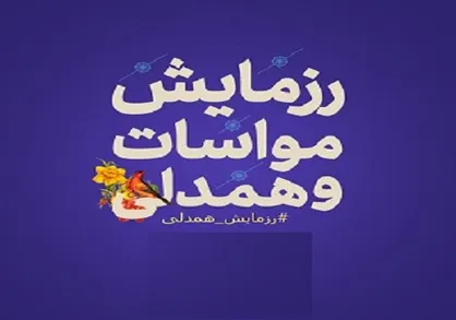 آغاز مرحله دوم رزمایش همدلی مومنانه
