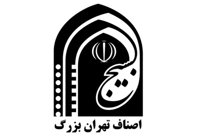 برگزاری برنامه&zwnj;های متنوع در سالروز بسیج اصناف