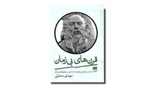 کتاب «قرن‌های بی زمان» نقد و بررسی می‌شود