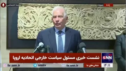 جوزپ بورل: کل جامعه بین&zwnj;المللی به دنبال این هستند که جنگ در غزه و لبنان پایان یابد