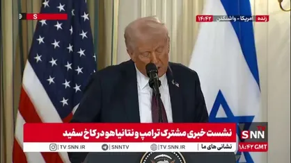 ترامپ: طرحی که امروز ارائه داده&zwnj;ایم بر پایان فوری جنگ غزه متمرکز است