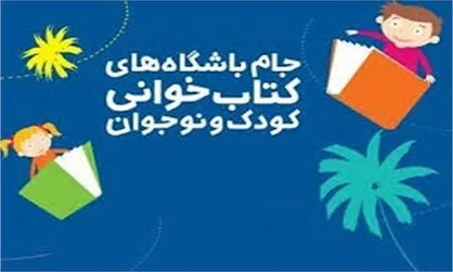 برگزیدگان پنجمین دوره جام باشگاه&lrm;&zwnj;های کتابخوانی معرفی شدند