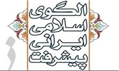 واکنش مرکز الگوی اسلامی ایرانی پیشرفت به فراخوان امام خامنه&zwnj;ای