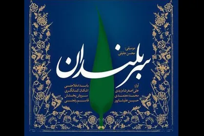 استقبال حوزه هنری از ماه محرم با آلبوم موسیقی &laquo;سربلندان&raquo;