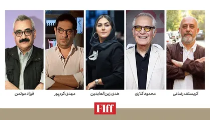 معرفی داوران ایرانی بخش&zwnj;های مختلف جشنواره جهانی فیلم فجر