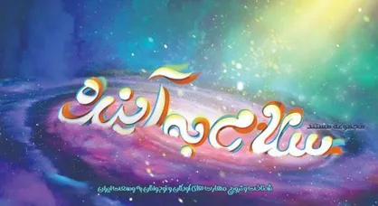 فراخوان جذب سوژه مجموعه مستند سلام به آینده