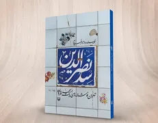 کتاب «سِد نصرالدین» با حضور نویسندۀ کتاب معرفی می‌شود