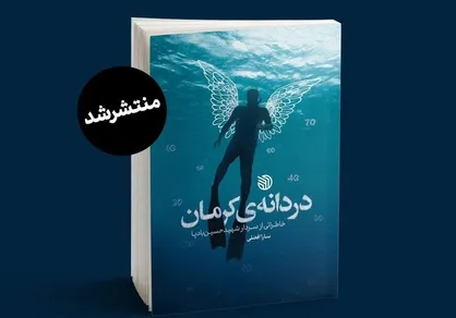 خاطرات سردار شهید حسین بادپا را در &laquo;دردانه&zwnj;ی کرمان&raquo; بخوانید