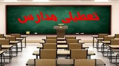 تعطیلی مدارس یکی از شهرستان&zwnj;های استان آذربایجان شرقی/ اطلاعیه نحوه فعالیت مدارس تبریز به ساعات دیگر موکول شد