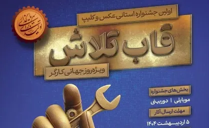 جشنواره &laquo;قاب تلاش&raquo; در استان کرمان برگزار می&zwnj;شود