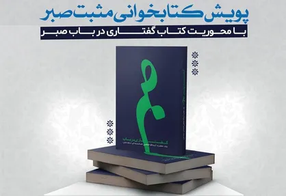شرکت بیش از ۱۶ هزار و ۵۰۰ نفر در پویش کتاب&zwnj;خوانی مثبت صبر